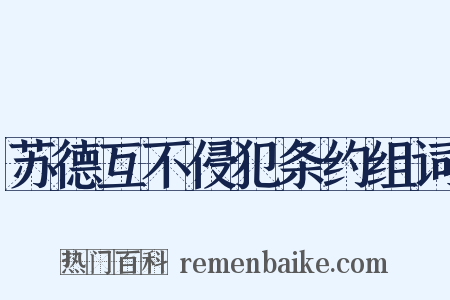苏德互不侵犯条约组词是什么意思的图片